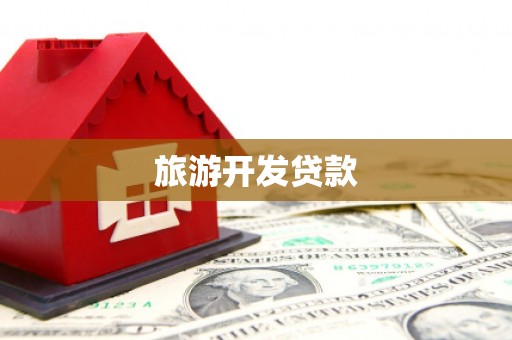 班玛旅游开发贷款