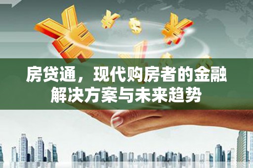 班玛房贷通，现代购房者的金融解决方案与未来趋势