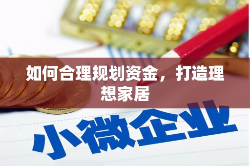 班玛如何合理规划资金，打造理想家居