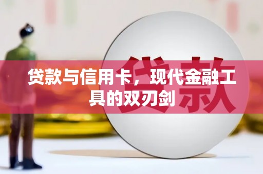班玛贷款与信用卡，现代金融工具的双刃剑
