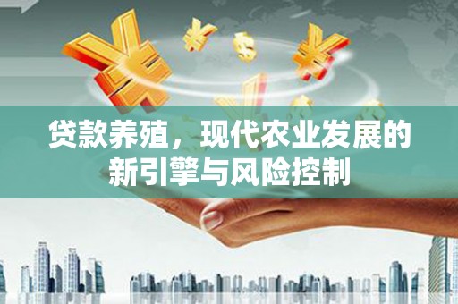 班玛贷款养殖，现代农业发展的新引擎与风险控制