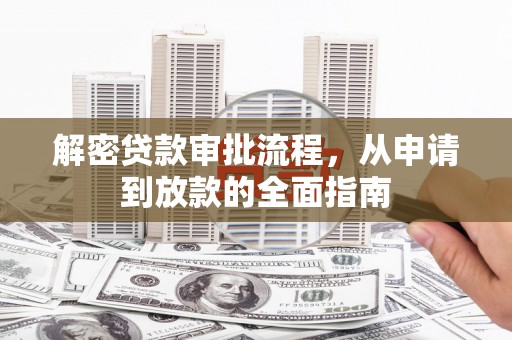 班玛解密贷款审批流程，从申请到放款的全面指南