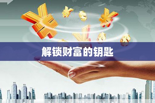 班玛解锁财富的钥匙