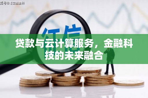 班玛贷款与云计算服务，金融科技的未来融合