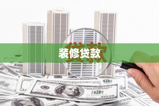 班玛装修贷款