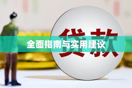 班玛全面指南与实用建议