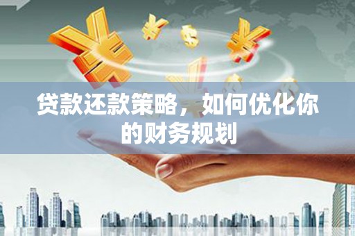 班玛贷款还款策略，如何优化你的财务规划
