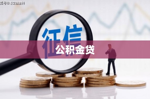 班玛公积金贷