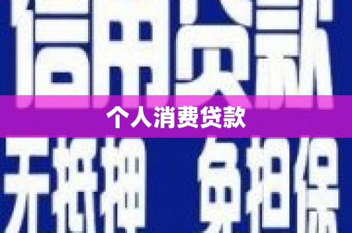 班玛个人消费贷款