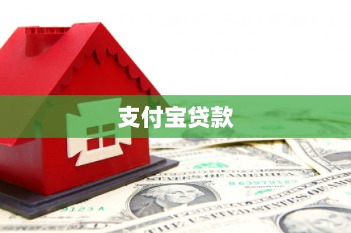 班玛支付宝贷款