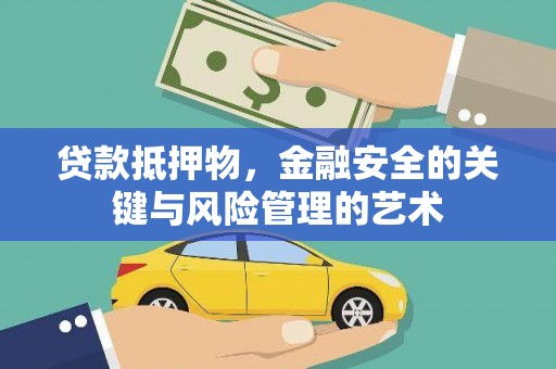 班玛贷款抵押物，金融安全的关键与风险管理的艺术