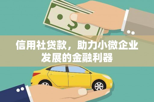 班玛信用社贷款，助力小微企业发展的金融利器