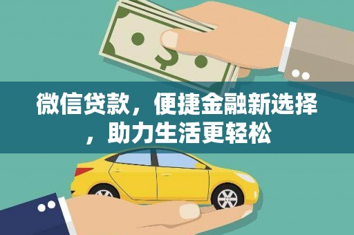班玛微信贷款，便捷金融新选择，助力生活更轻松