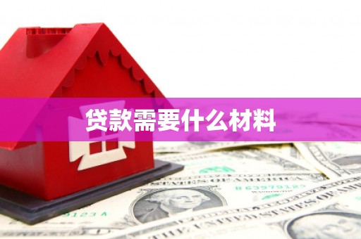 班玛贷款需要什么材料