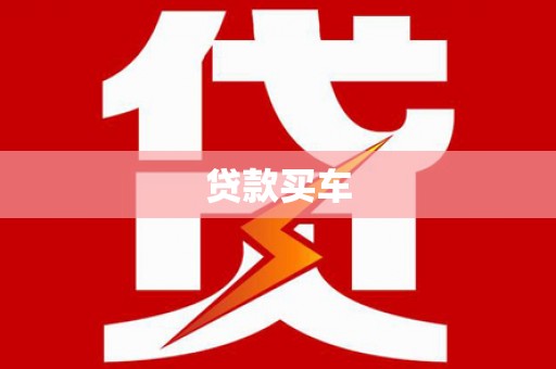 班玛贷款买车
