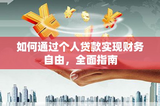 班玛如何通过个人贷款实现财务自由，全面指南