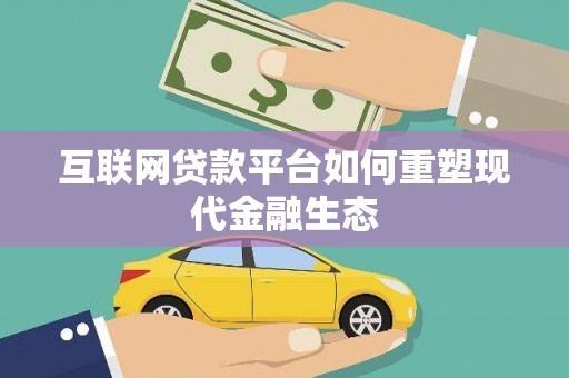 班玛互联网贷款平台如何重塑现代金融生态