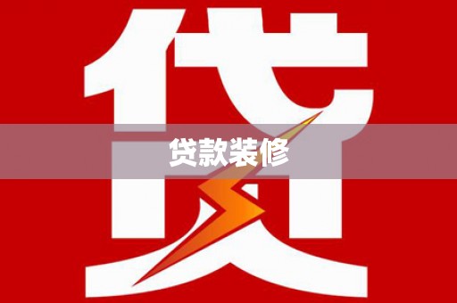 班玛贷款装修