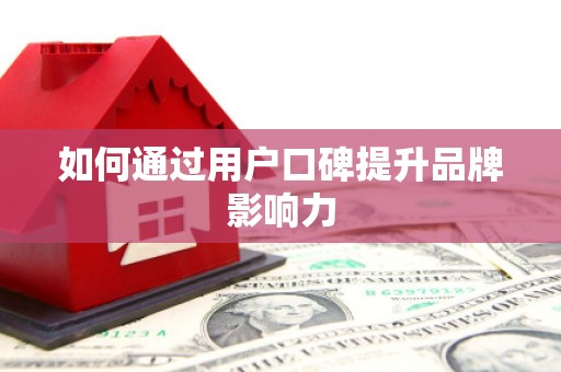 班玛如何通过用户口碑提升品牌影响力