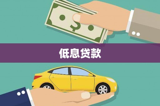 班玛低息贷款
