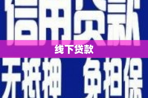 班玛线下贷款