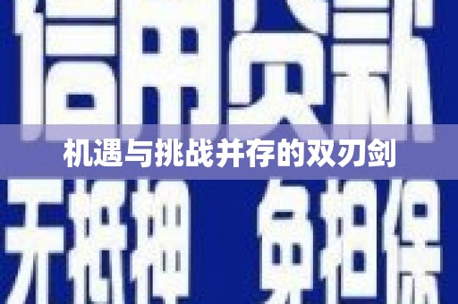 班玛机遇与挑战并存的双刃剑