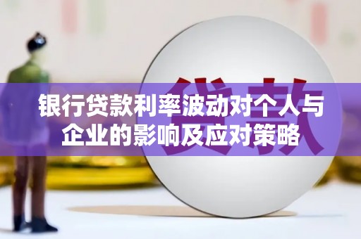 班玛银行贷款利率波动对个人与企业的影响及应对策略