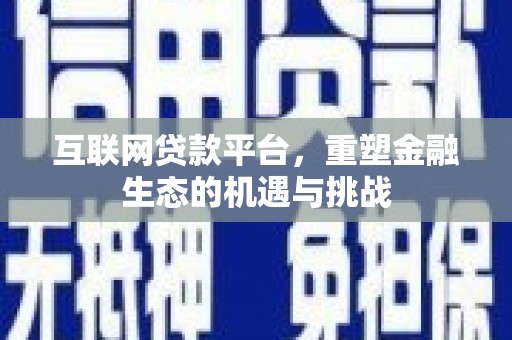 班玛互联网贷款平台，重塑金融生态的机遇与挑战