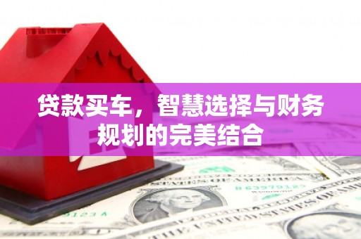 班玛贷款买车，智慧选择与财务规划的完美结合