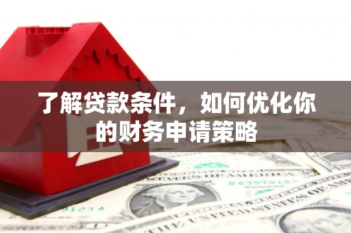 班玛了解贷款条件，如何优化你的财务申请策略