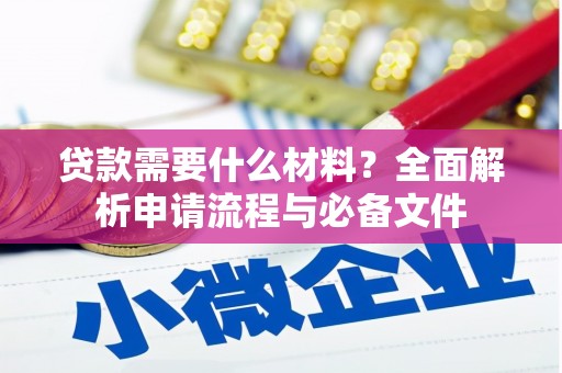 班玛贷款需要什么材料？全面解析申请流程与必备文件