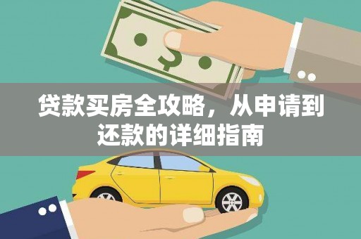 班玛贷款买房全攻略，从申请到还款的详细指南