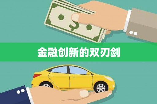 班玛金融创新的双刃剑
