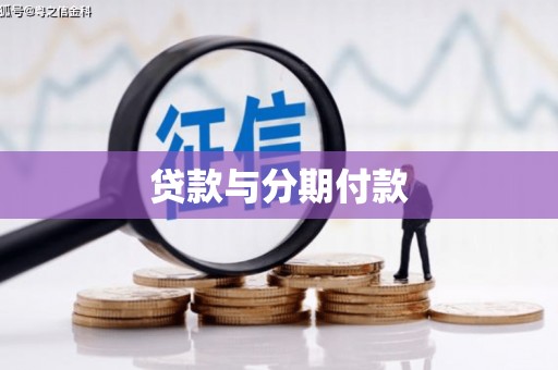 班玛贷款与分期付款