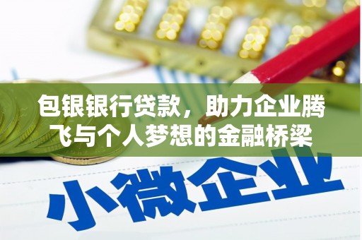 班玛包银银行贷款，助力企业腾飞与个人梦想的金融桥梁