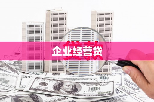 班玛企业经营贷