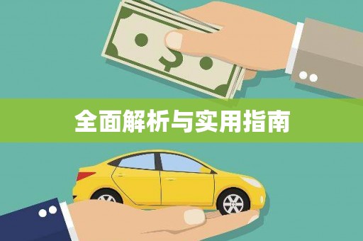 班玛全面解析与实用指南