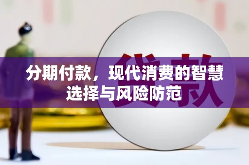 班玛分期付款，现代消费的智慧选择与风险防范