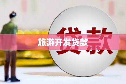班玛旅游开发贷款