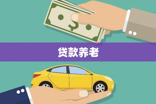 班玛贷款养老