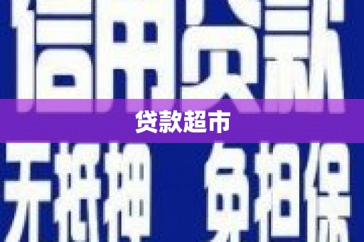 班玛贷款超市
