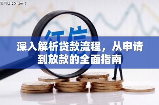 班玛深入解析贷款流程，从申请到放款的全面指南