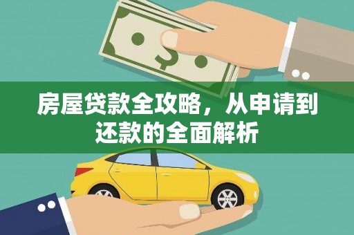 班玛房屋贷款全攻略，从申请到还款的全面解析