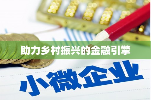 班玛助力乡村振兴的金融引擎