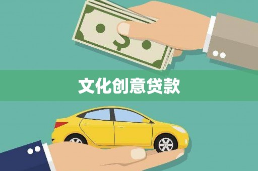 班玛文化创意贷款