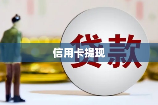 班玛信用卡提现
