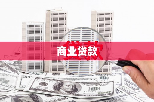 班玛商业贷款