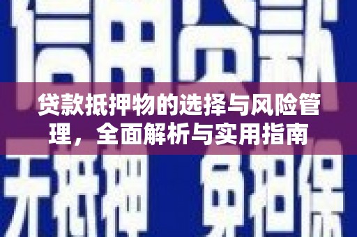 班玛贷款抵押物的选择与风险管理，全面解析与实用指南