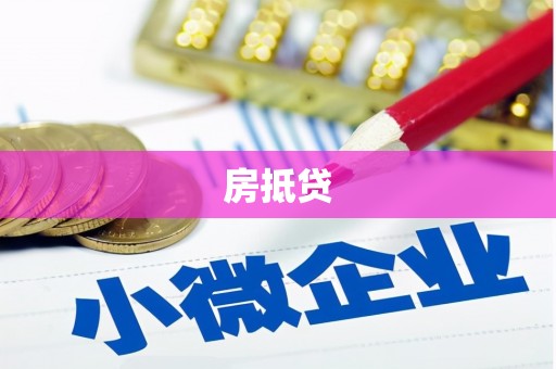 班玛房抵贷