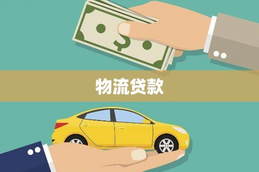 班玛物流贷款